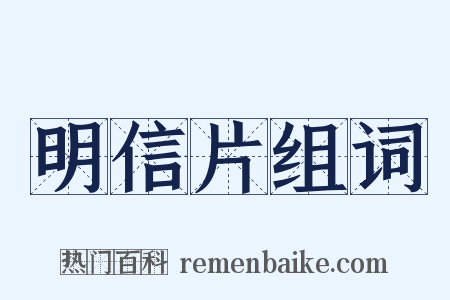 明信片组词是什么意思的图片
